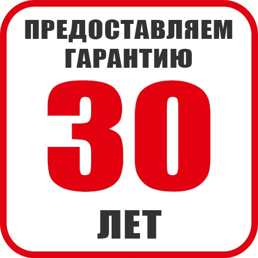 гарантия 30 лет